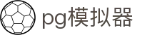 PG模拟器官网 - PG游戏官方试玩平台